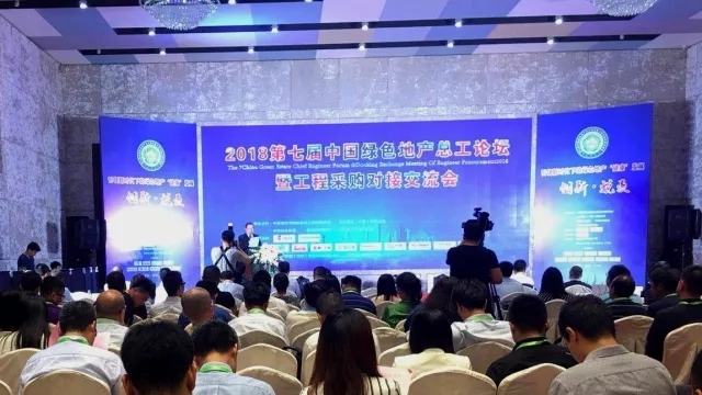 第七届中国绿色地产总工论坛暨工程采购对接交流会